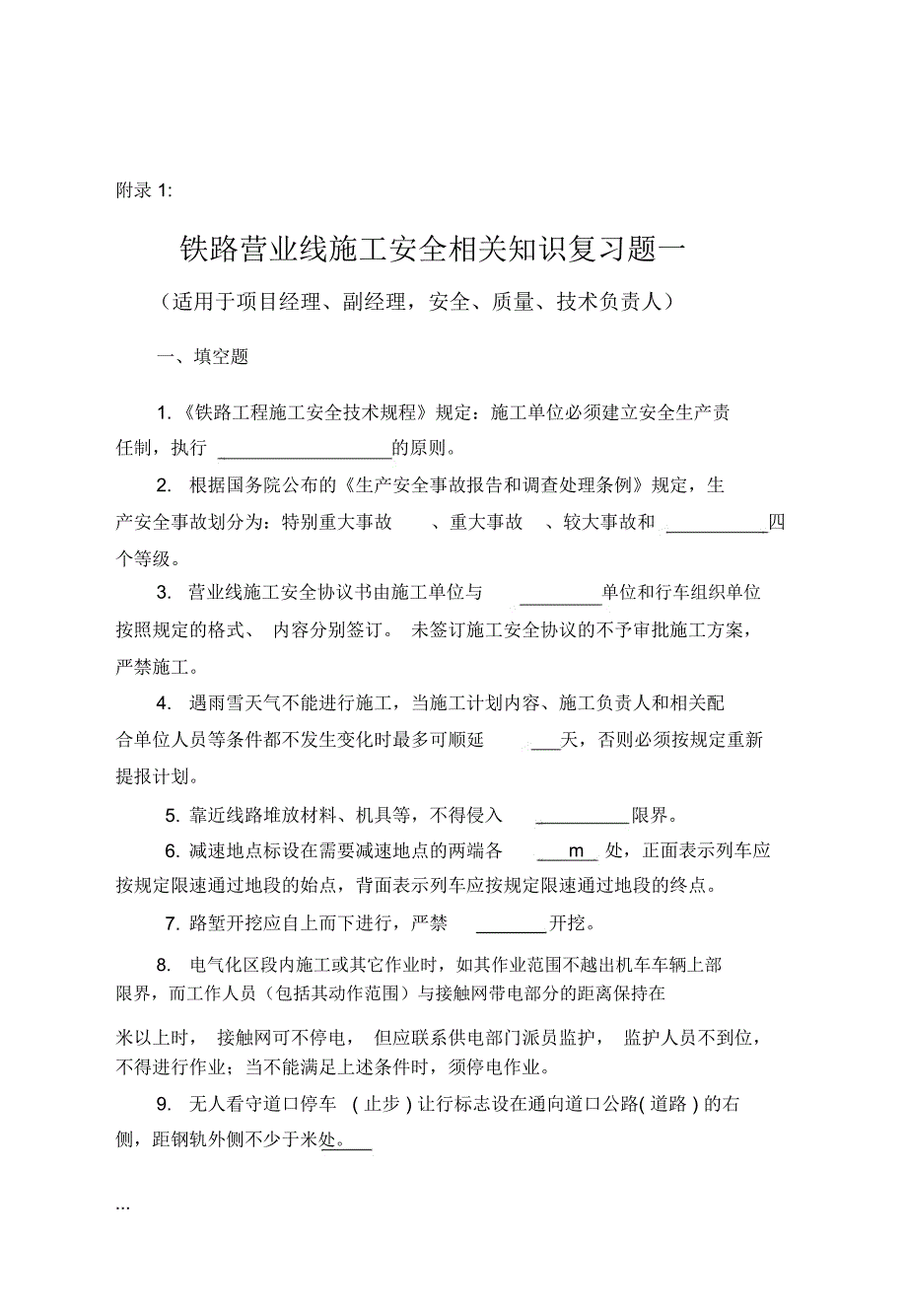 铁路营业线施工安全培训考试试题学习_2434_第1页