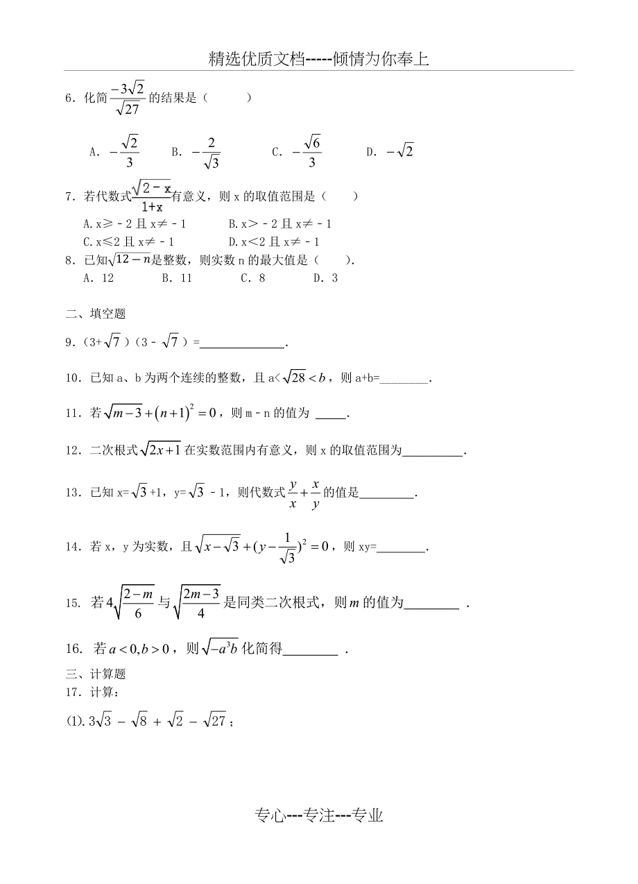 新人教版八年级数学第十六章二次根式知识点+测试题(共5页)_第3页