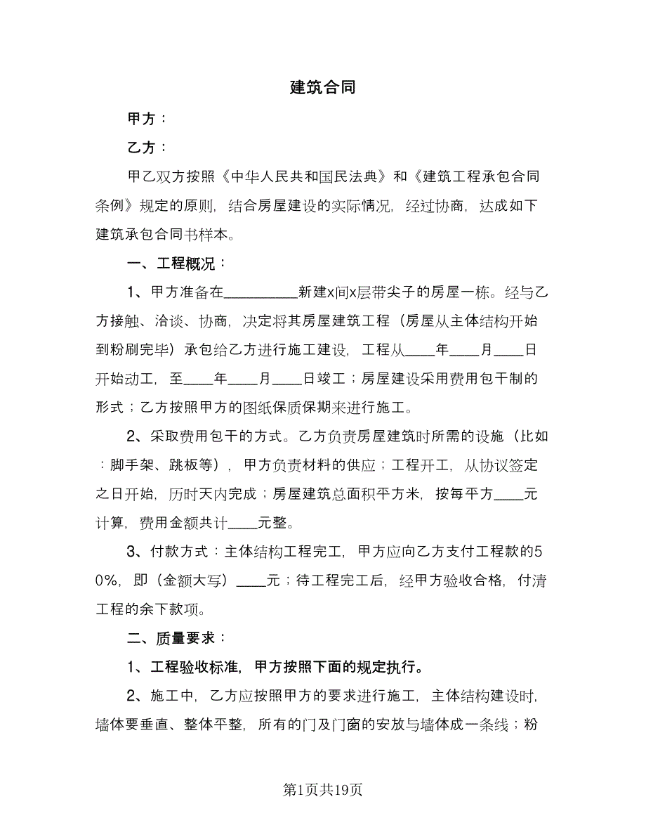 建筑合同（5篇）_第1页