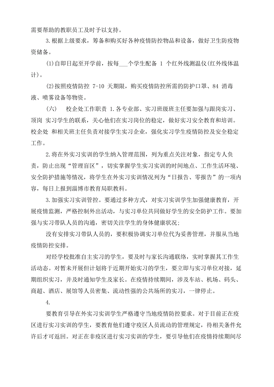 学校新冠疫情防控应急预案(范本)_第5页