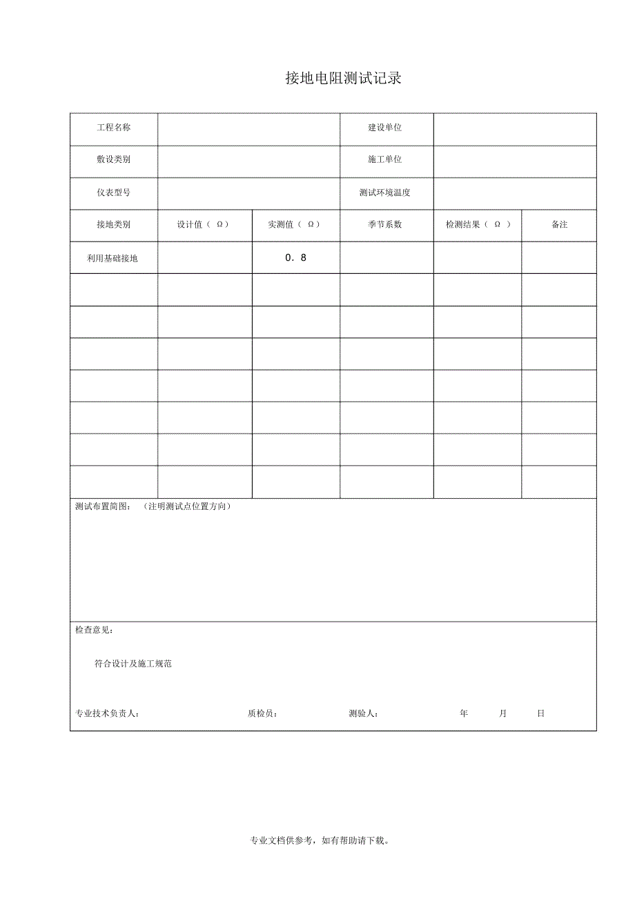 接地电阻测试记录表word_第1页