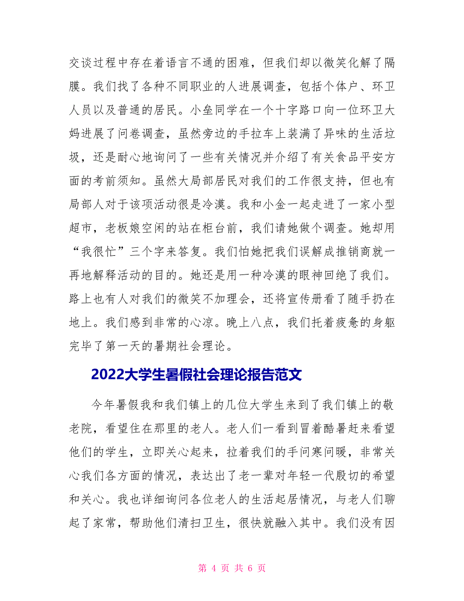 2022大学生暑假社会实践报告范文_第4页