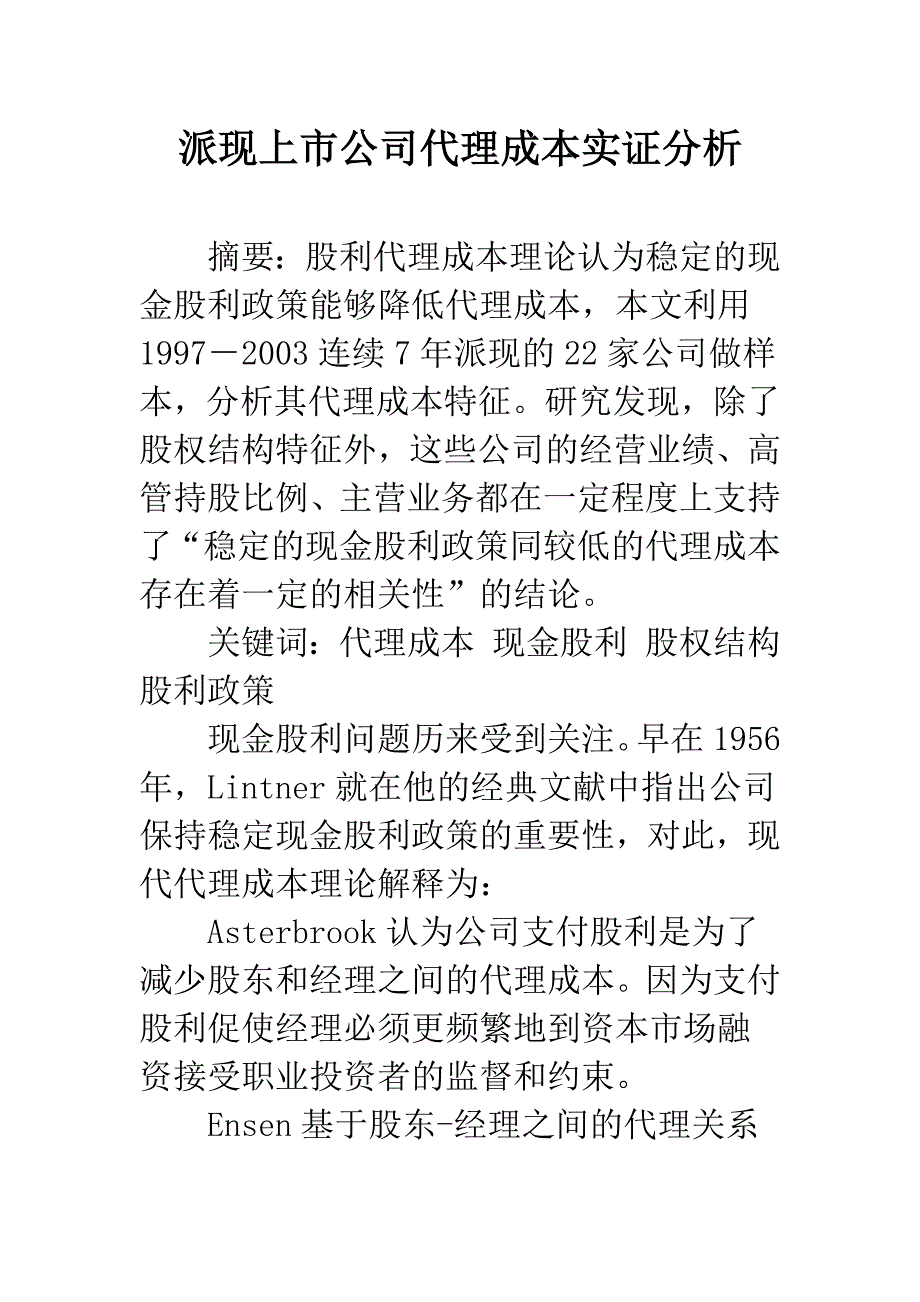 派现上市公司代理成本实证分析.docx_第1页