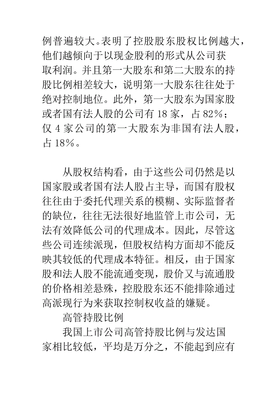 派现上市公司代理成本实证分析.docx_第4页