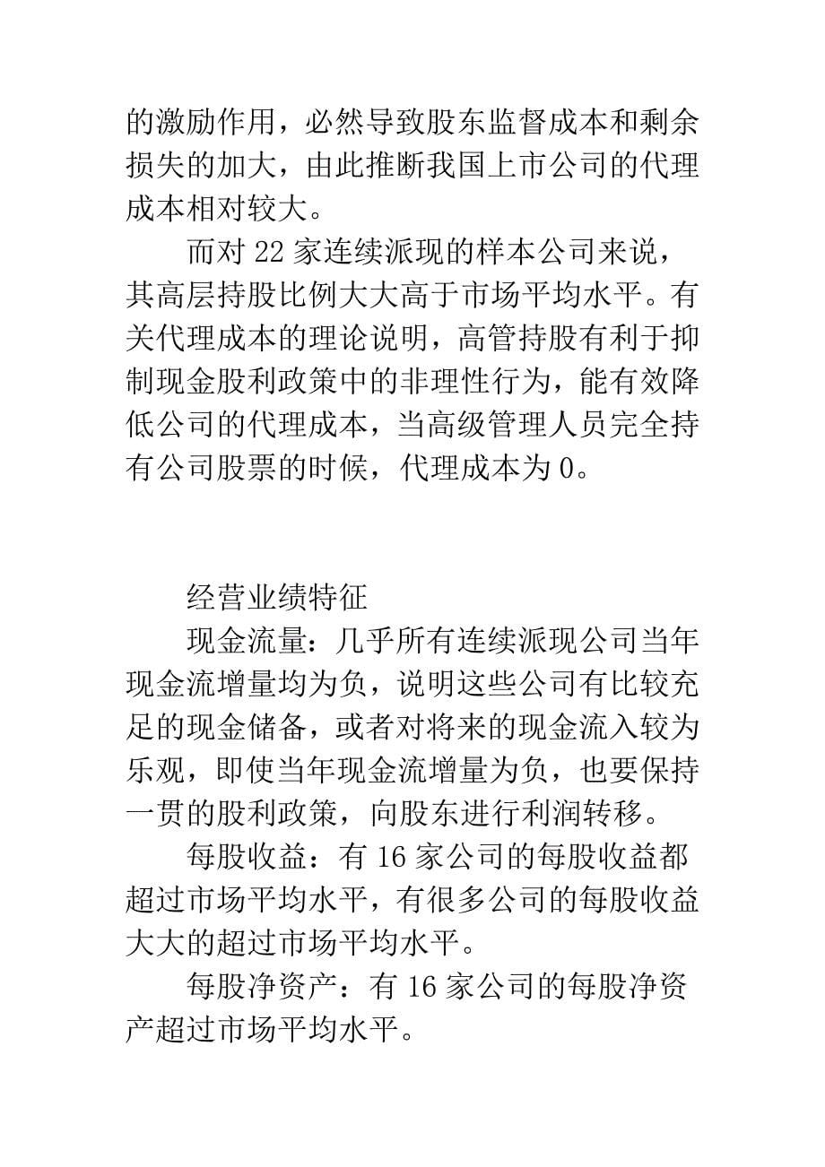 派现上市公司代理成本实证分析.docx_第5页