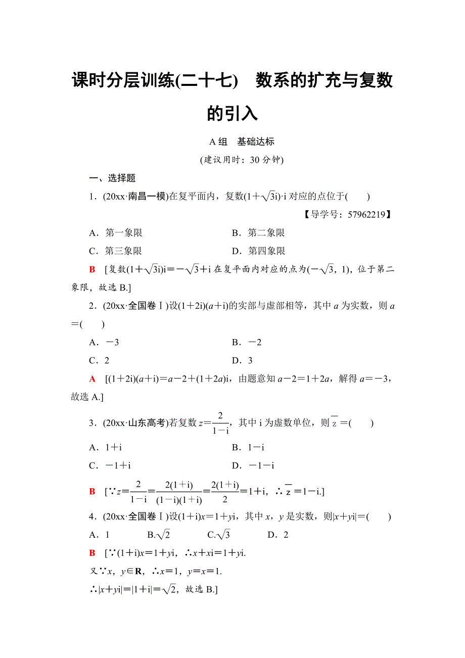 新版一轮北师大版理数学训练：第4章 第4节　课时分层训练27　数系的扩充与复数的引入 Word版含解析_第1页