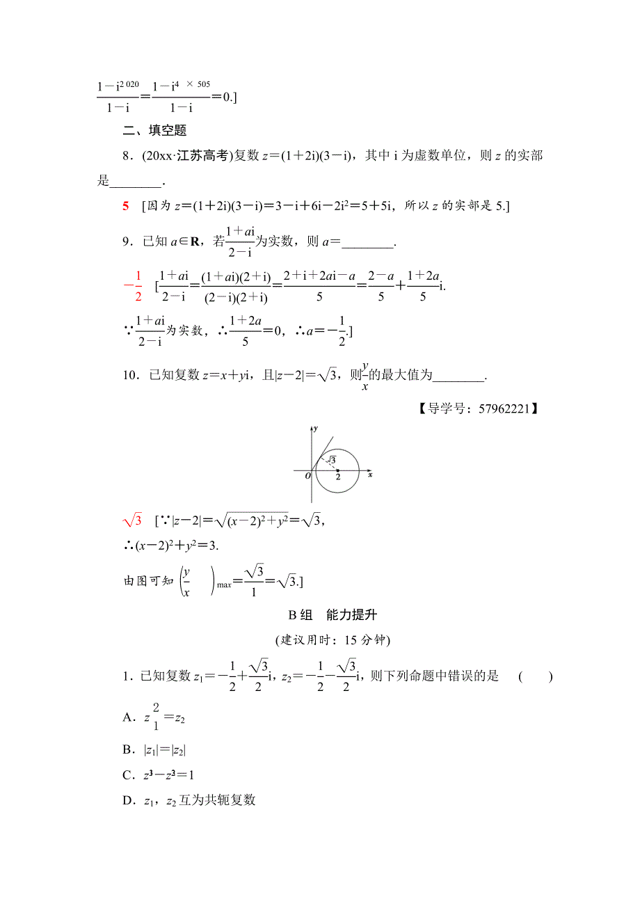 新版一轮北师大版理数学训练：第4章 第4节　课时分层训练27　数系的扩充与复数的引入 Word版含解析_第3页