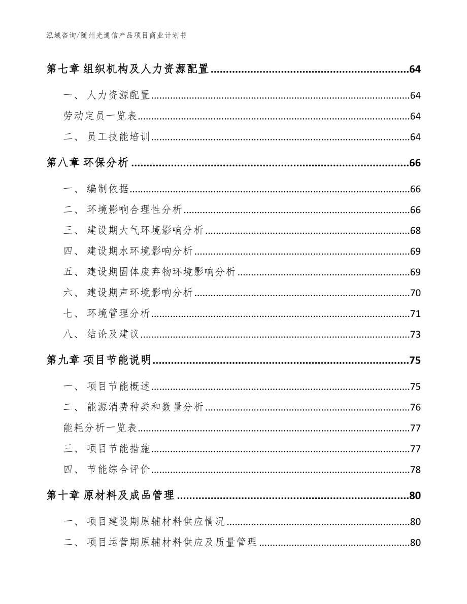 随州光通信产品项目商业计划书（参考模板）_第5页