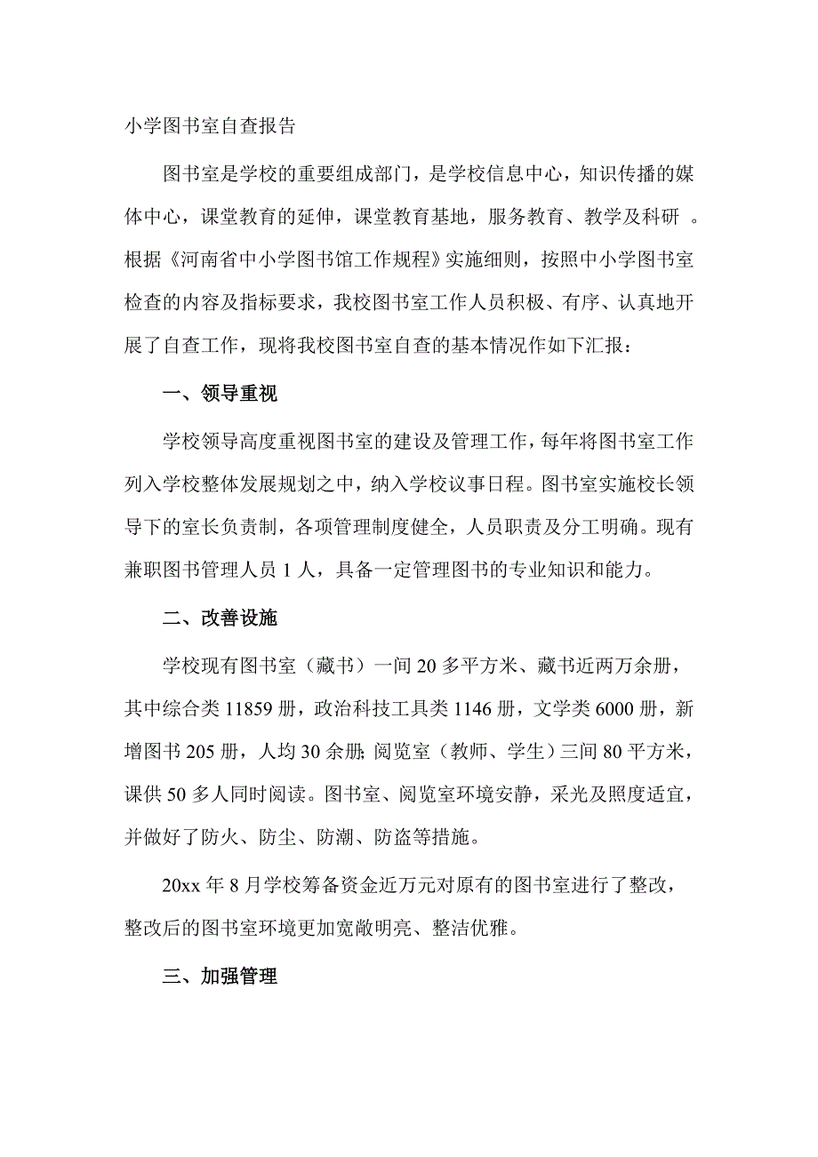 小学图书室自查报告_第1页