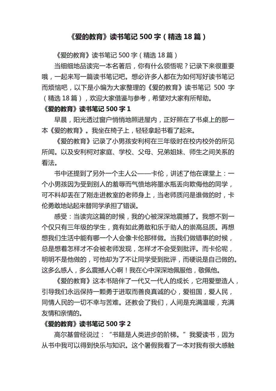 《爱的教育》读书笔记500字（精选18篇）_第1页