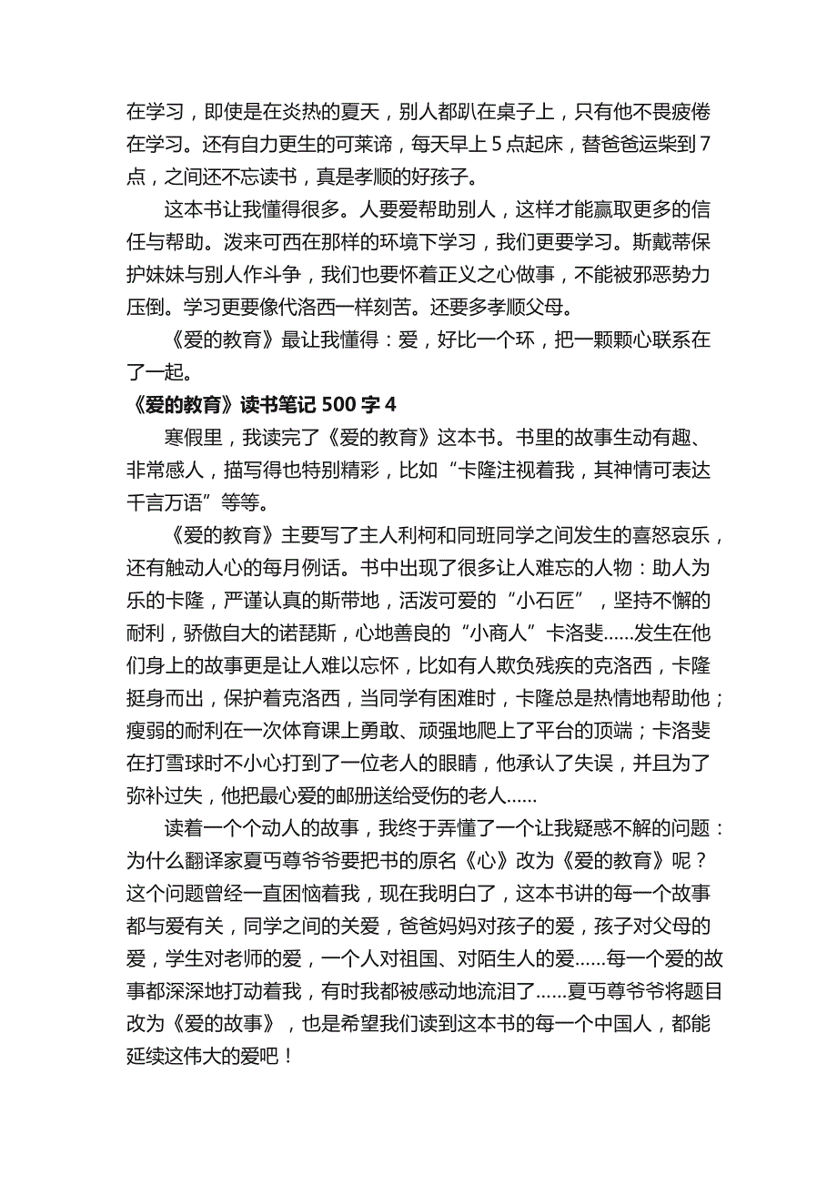 《爱的教育》读书笔记500字（精选18篇）_第3页