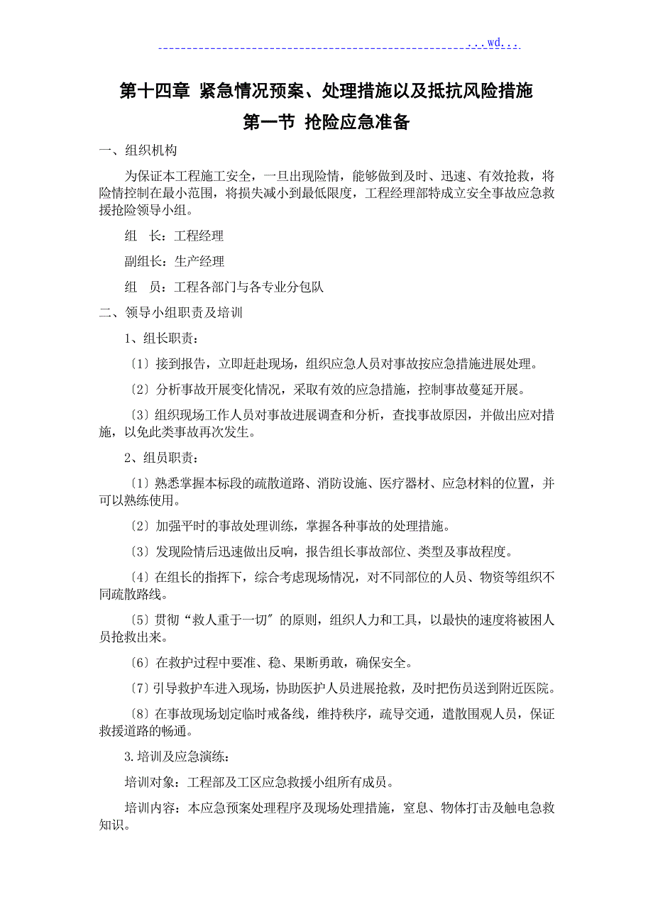 紧急情况预案处理措施以与抵抗风险措施_第1页