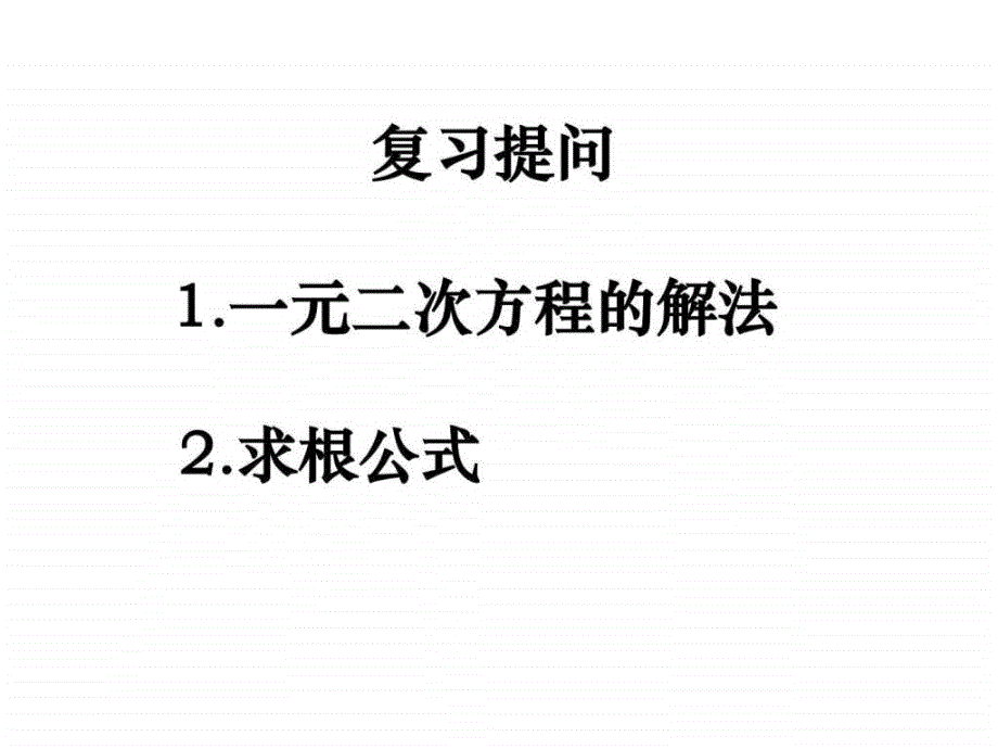 新人教版九上21.2.4一元二次方程的根与系数的关系p_第2页