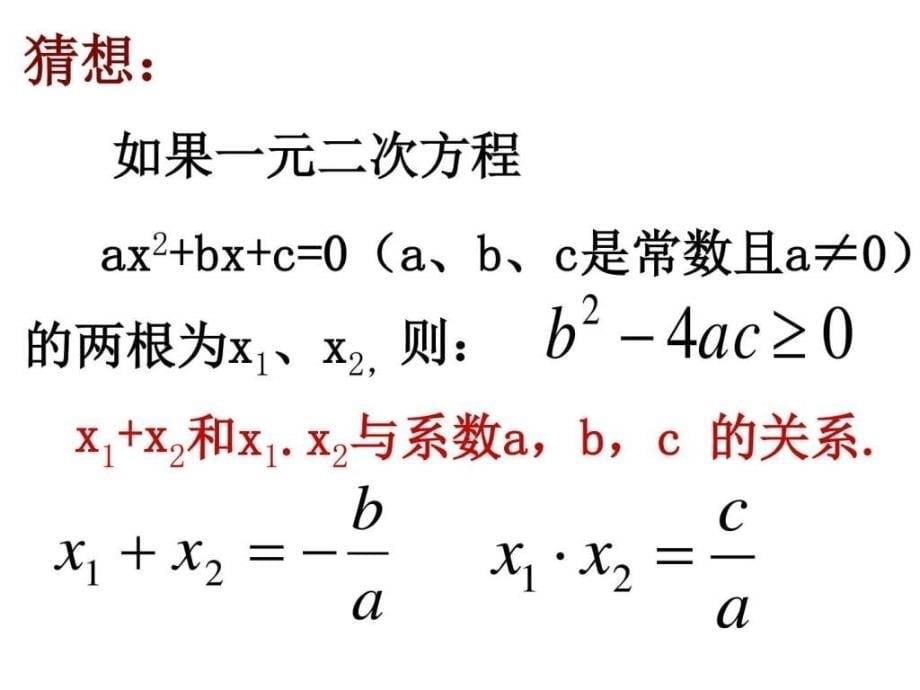 新人教版九上21.2.4一元二次方程的根与系数的关系p_第5页