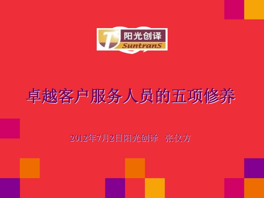 张仪方阳光创译卓越客户服务的五项修养课件_第2页