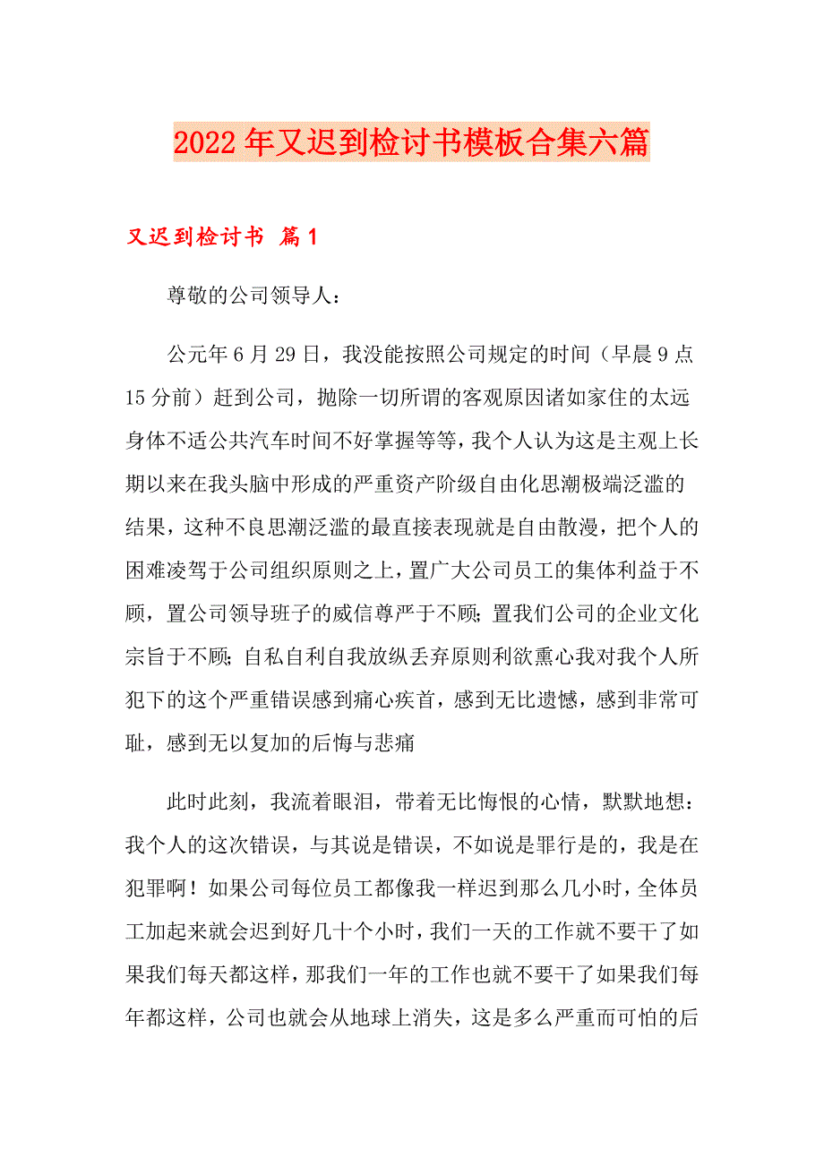 【新编】2022年又迟到检讨书模板合集六篇_第1页