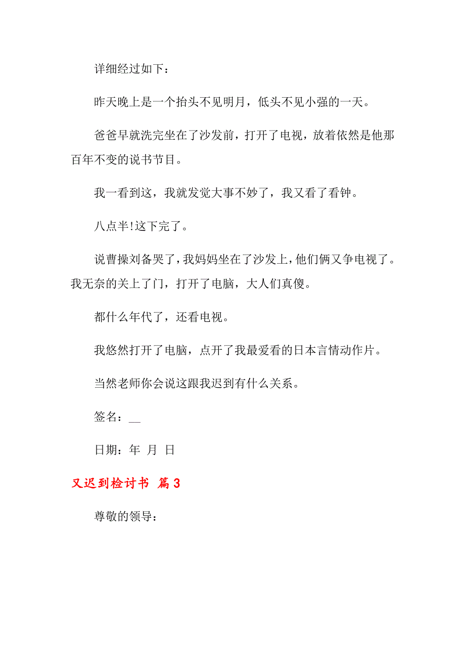 【新编】2022年又迟到检讨书模板合集六篇_第3页