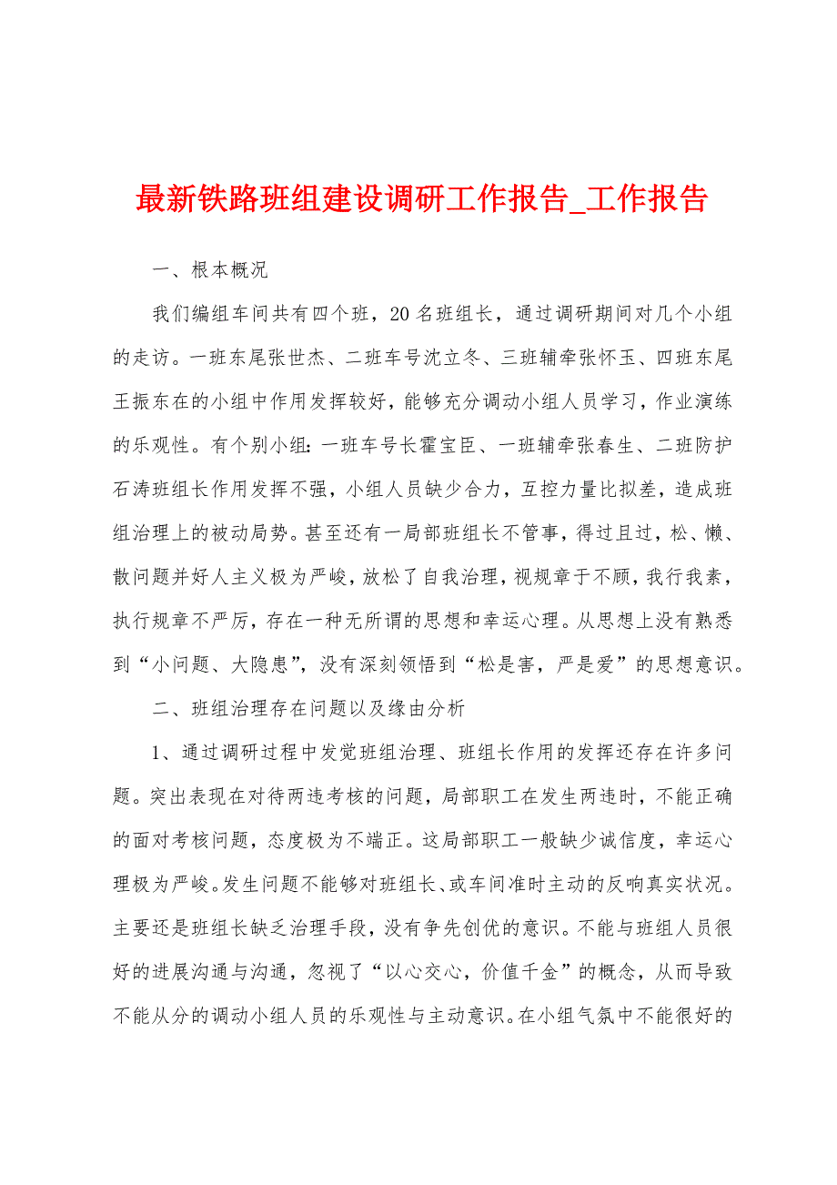 铁路班组建设调研工作报告.docx_第1页