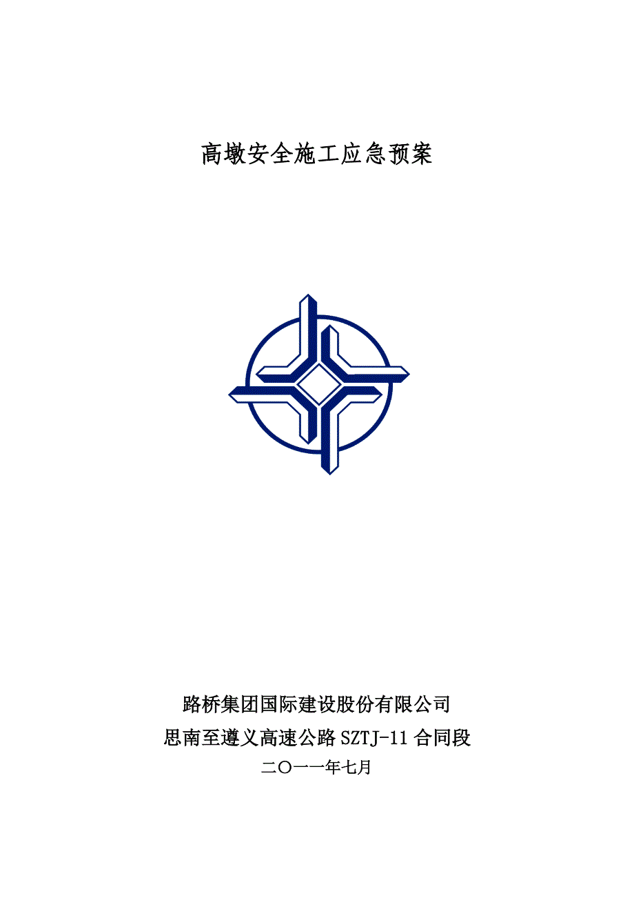 高墩安全施工应急预案.doc_第1页