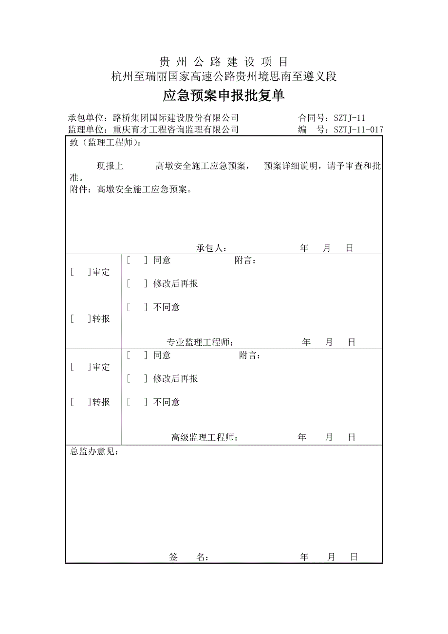 高墩安全施工应急预案.doc_第2页