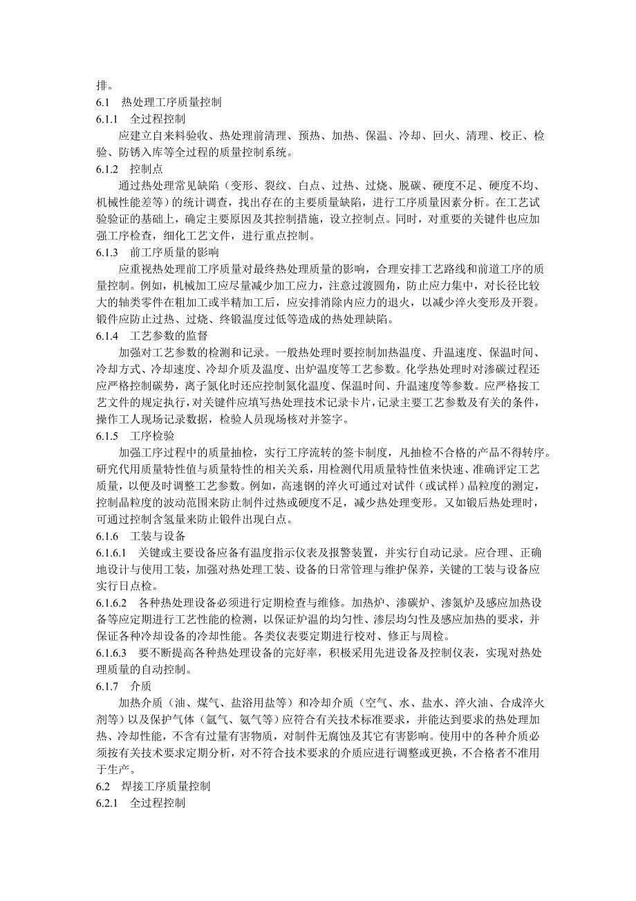 中华人民共和国机械行业标准－特殊工序质量控制导则_第5页