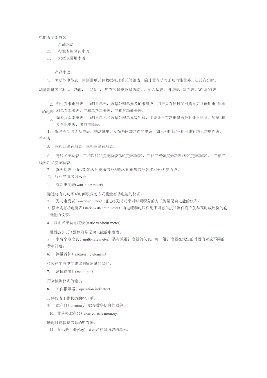 电能表基础概念_第1页
