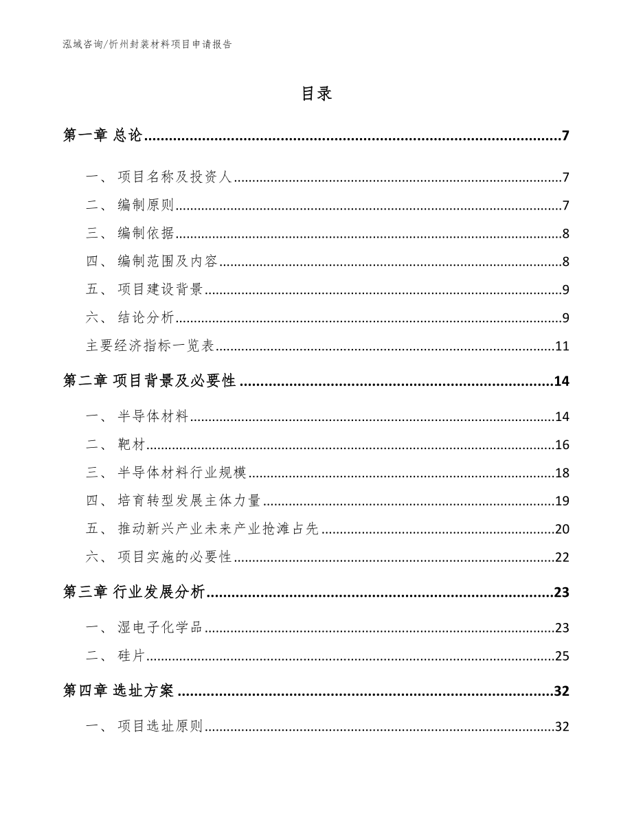 忻州封装材料项目申请报告（模板参考）_第2页