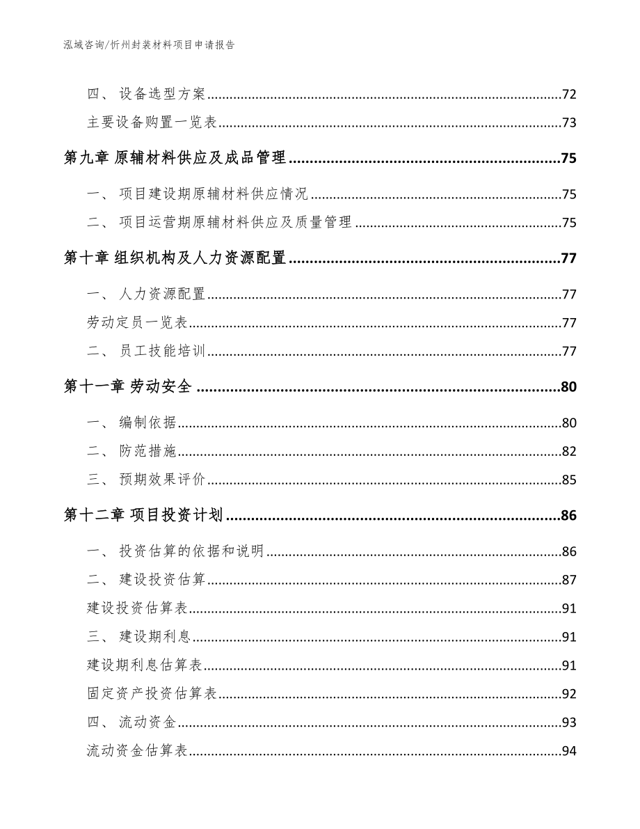 忻州封装材料项目申请报告（模板参考）_第4页