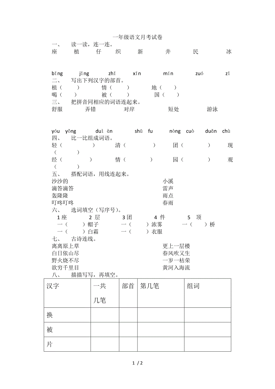 一年级月考试卷语文下册_第1页