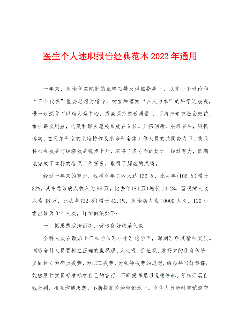 医生个人述职报告经典范本2022年通用.docx_第1页