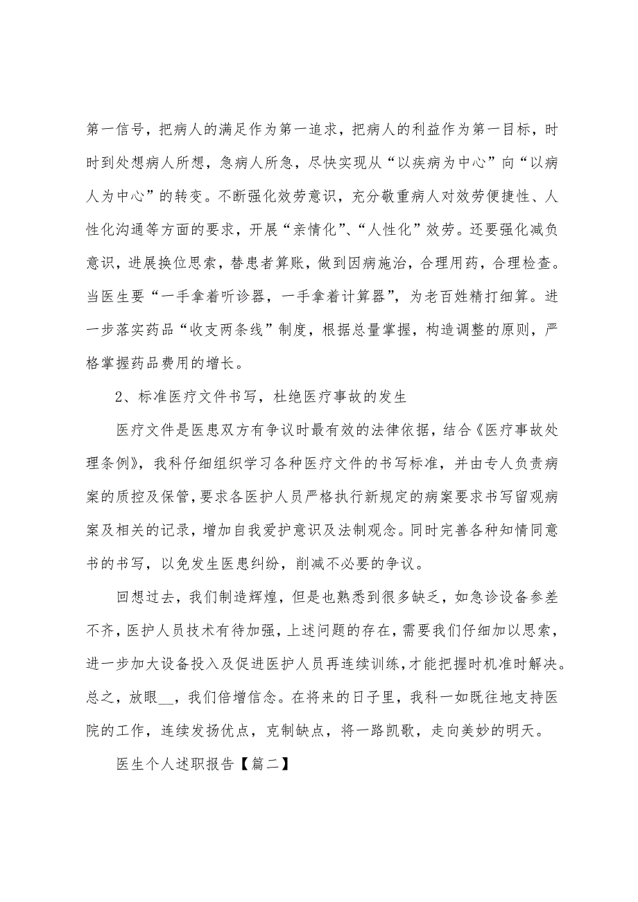 医生个人述职报告经典范本2022年通用.docx_第4页