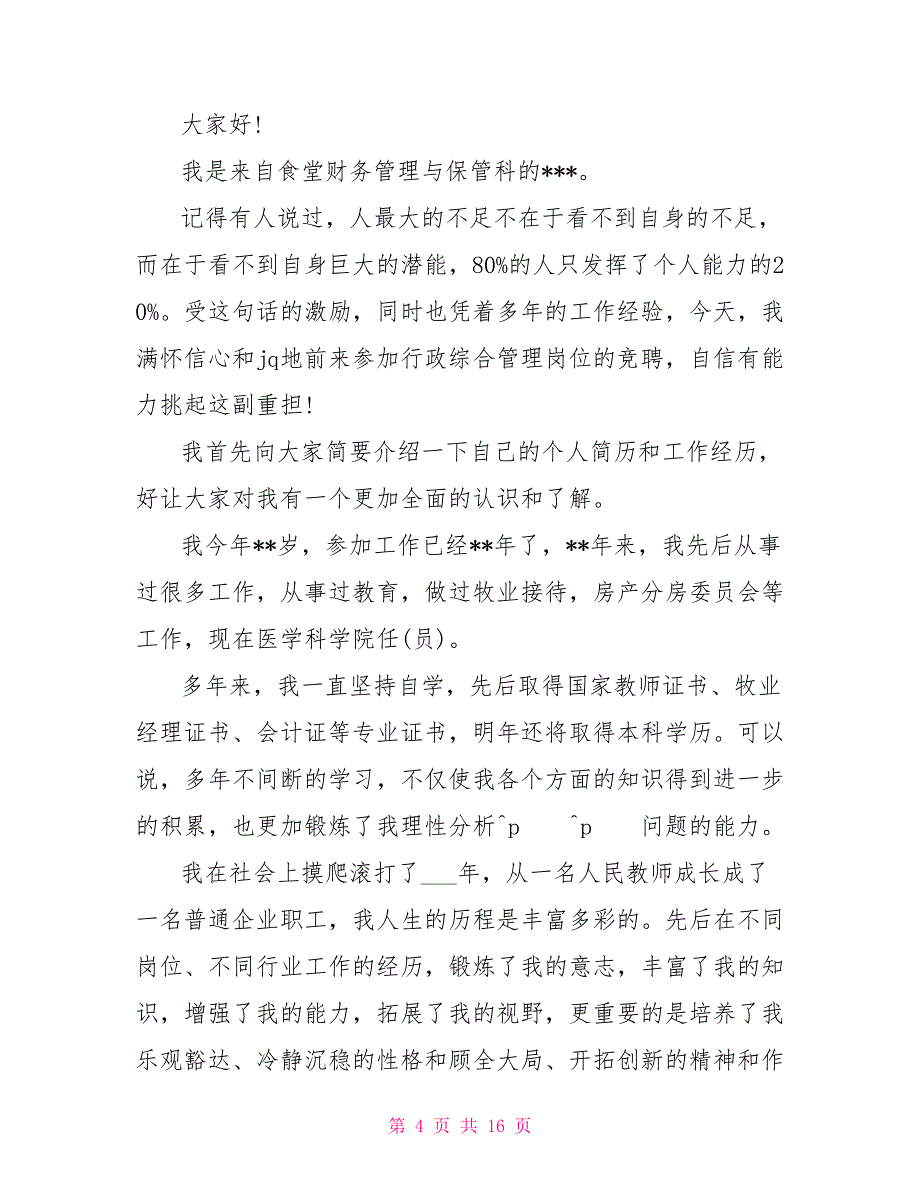 企业内部岗位竞聘书范文竞职演讲_第4页