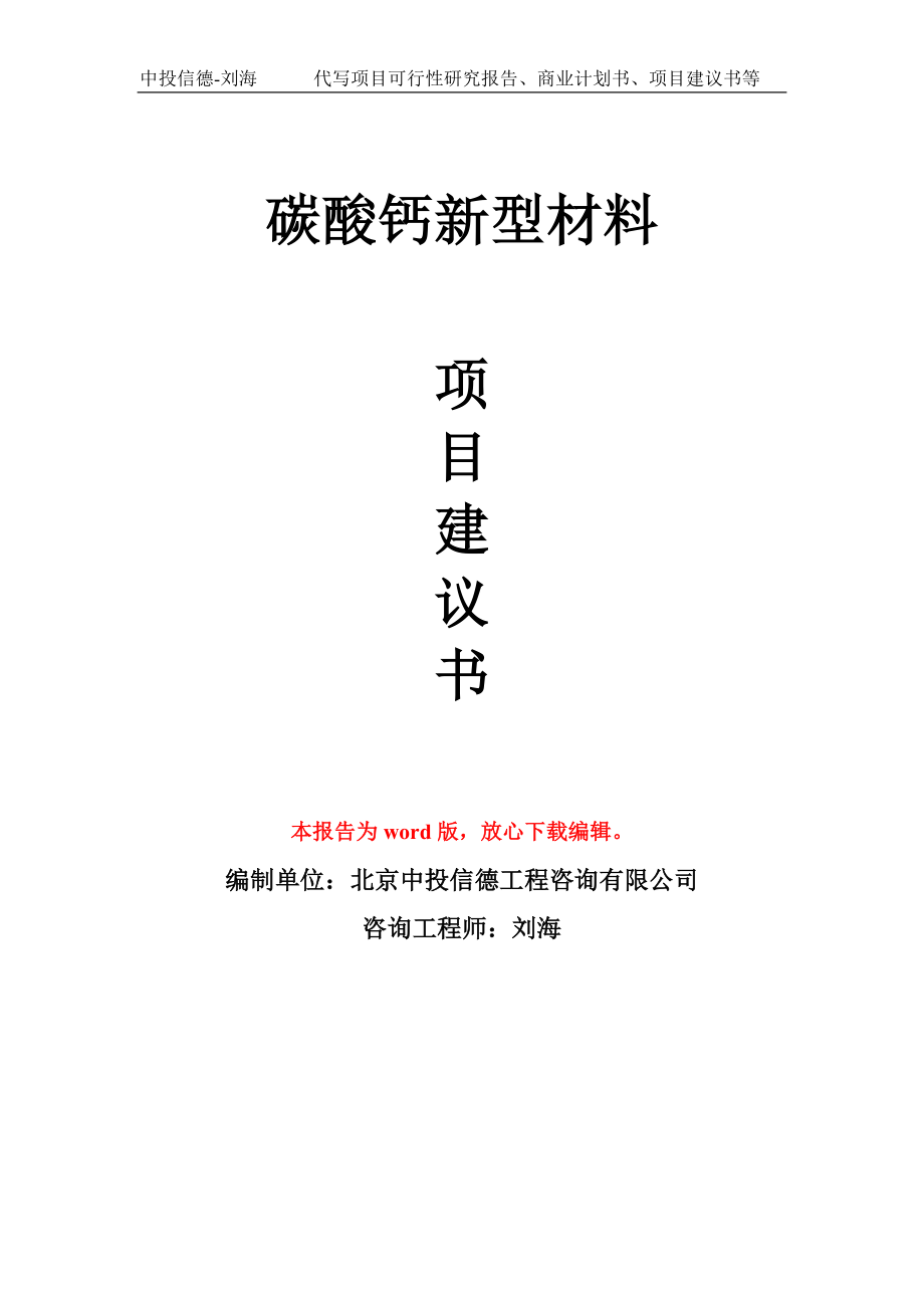 碳酸钙新型材料项目建议书写作模板_第1页