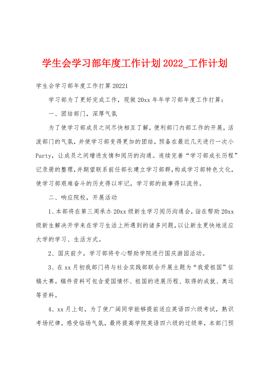 学生会学习部年度工作计划2022年.docx_第1页