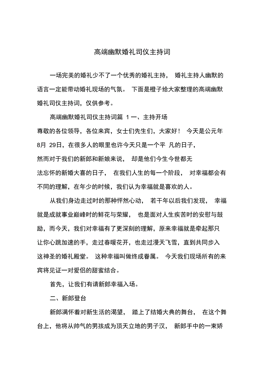 高端幽默婚礼司仪主持词_第1页