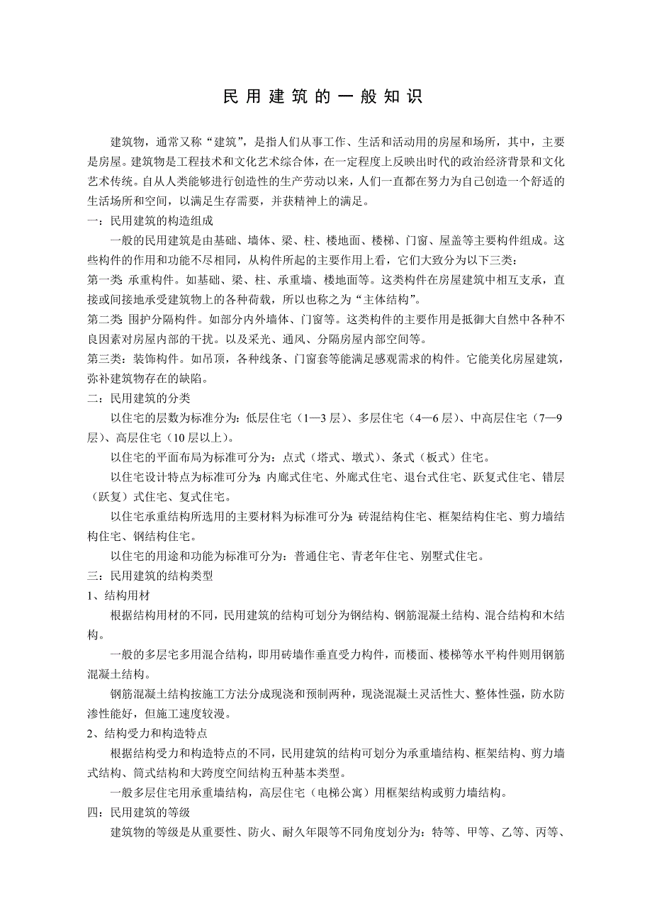 精品资料2022年收藏民用建筑的一般知识_第1页