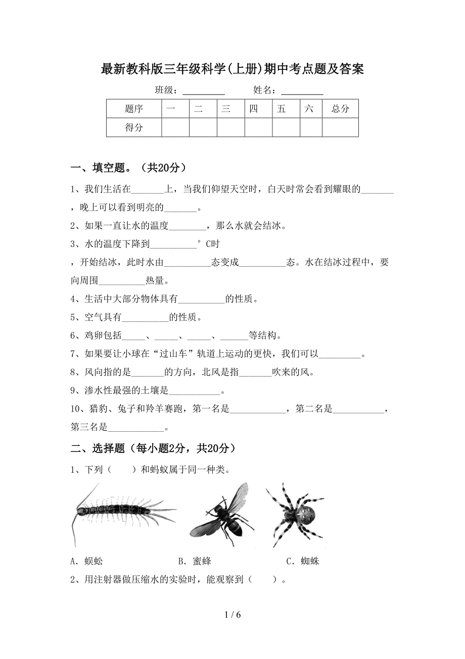 最新教科版三年级科学(上册)期中考点题及答案.doc_第1页