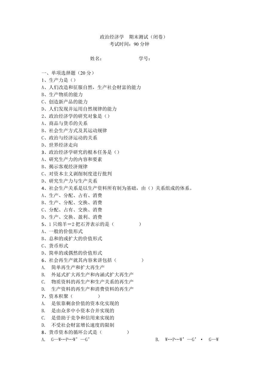 政治经济学期末试卷含答案.doc_第1页