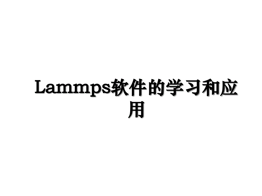 Lammps软件的学习和应用_第1页