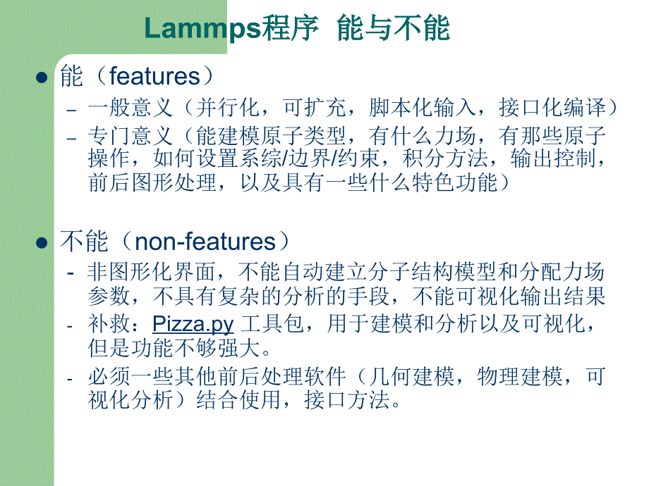 Lammps软件的学习和应用_第4页