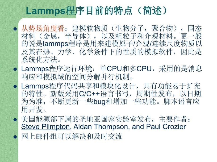 Lammps软件的学习和应用_第5页