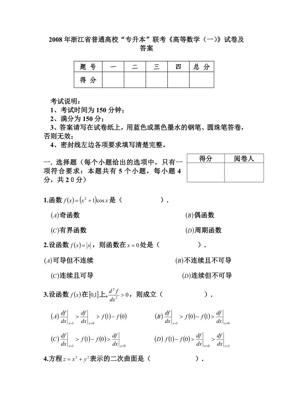 2008年专升本试卷_第1页