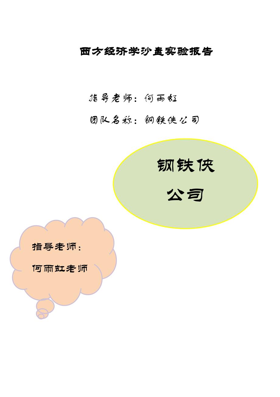 西方经济学沙盘模拟实验报告(共15页)_第1页