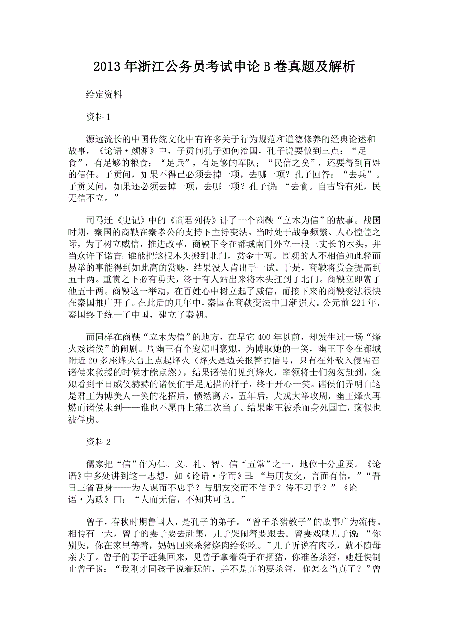 2013年浙江公务员考试申论B卷真题及解析_第1页