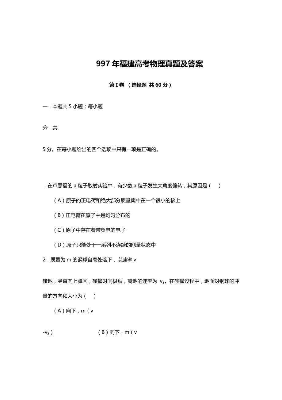 1997年福建高考物理试卷真题及答案.doc_第1页