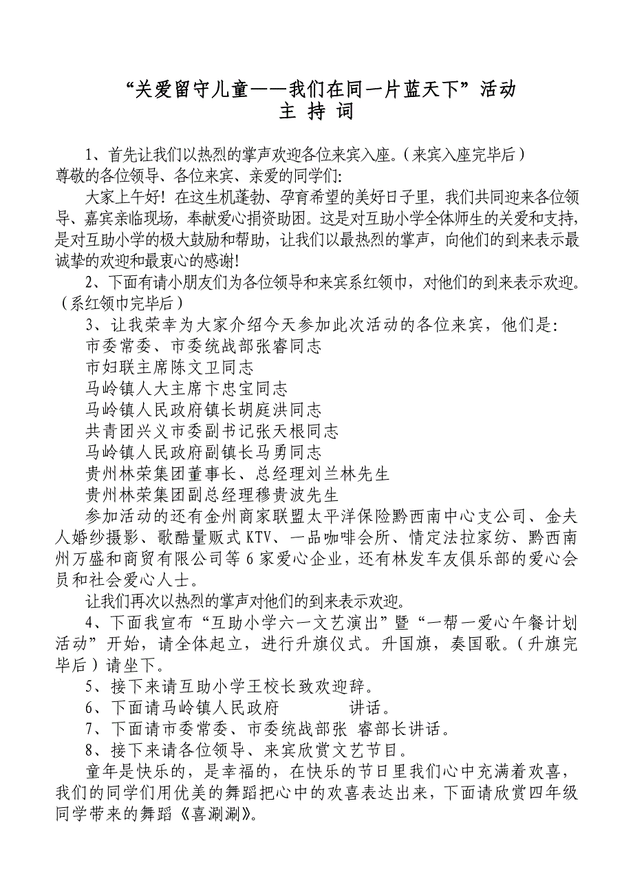 关爱留守儿童活动主持词_第1页