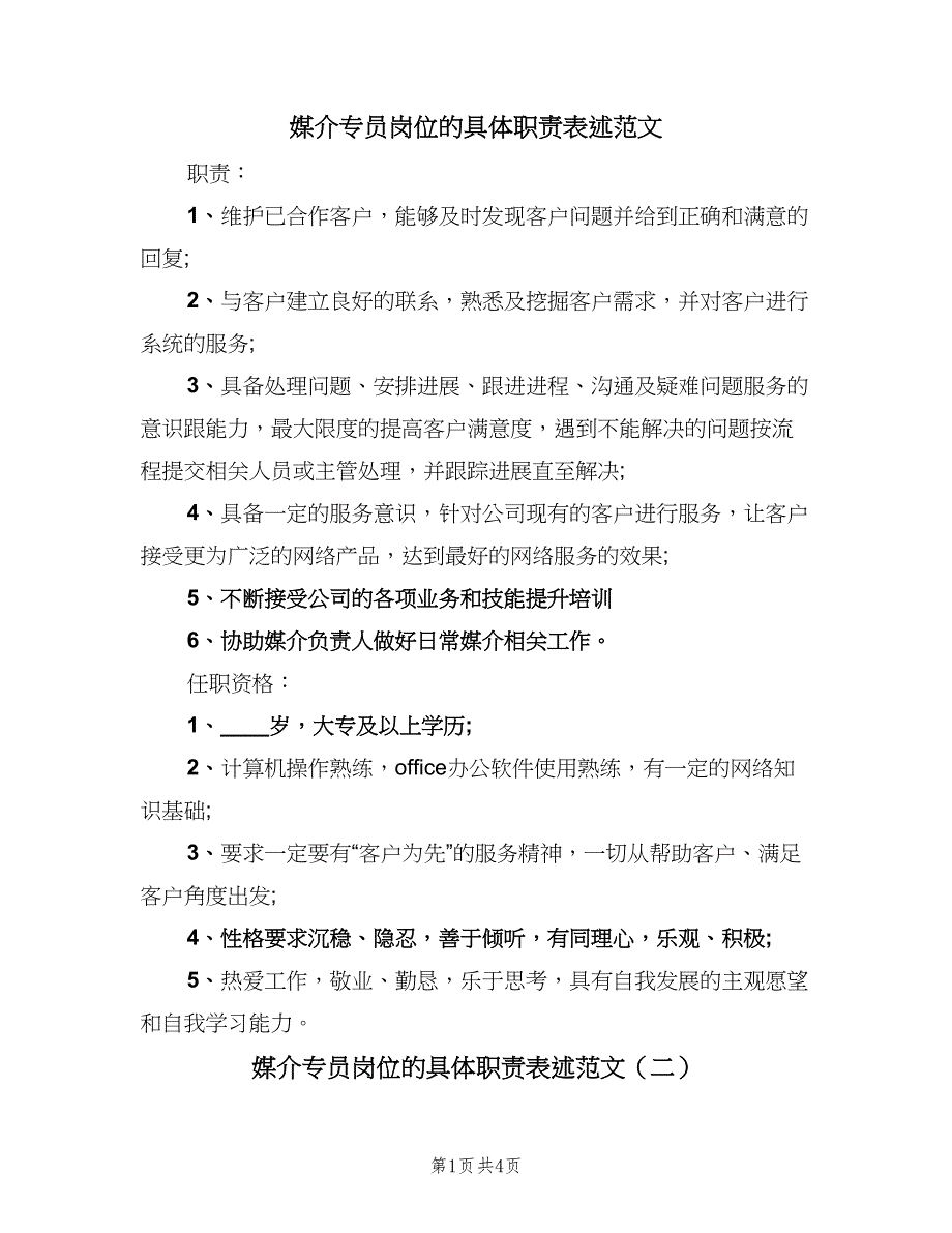 媒介专员岗位的具体职责表述范文（4篇）.doc_第1页