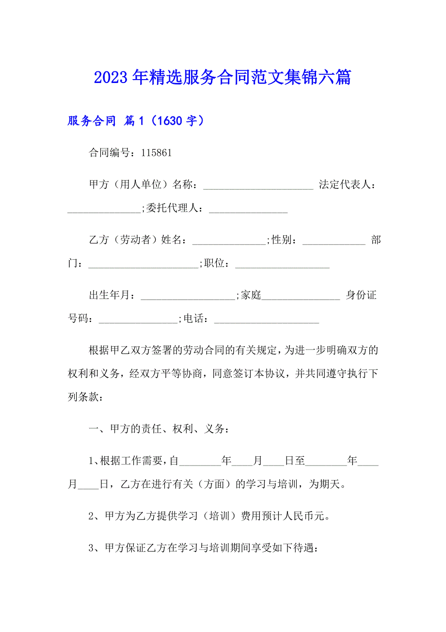 2023年精选服务合同范文集锦六篇_第1页