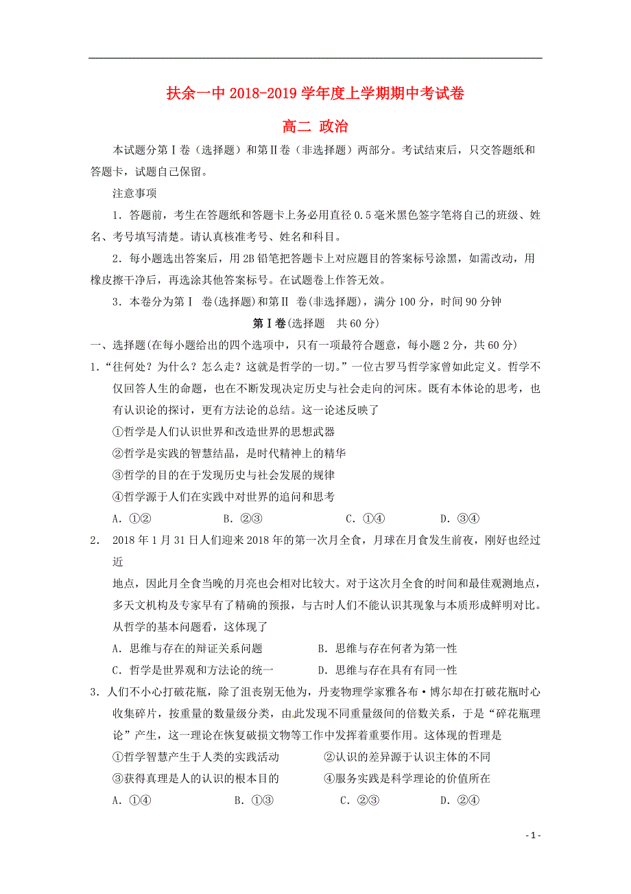 吉林省扶余市第一中学2018-2019学年高二政治上学期期中试题_第1页