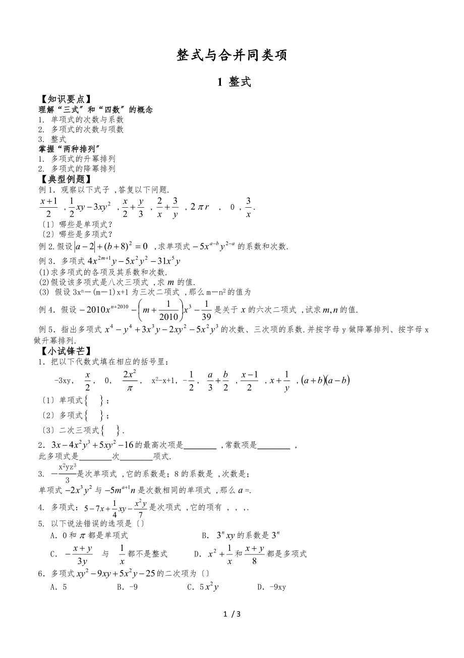 20182019年第一学期上海市沪教版（五四制）七年级数学上第9章整式与合并同类项学案_第1页